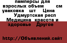 памперсы для взрослых объем 110-90см уааковка 30шт. › Цена ­ 400 - Удмуртская респ. Медицина, красота и здоровье » Другое   